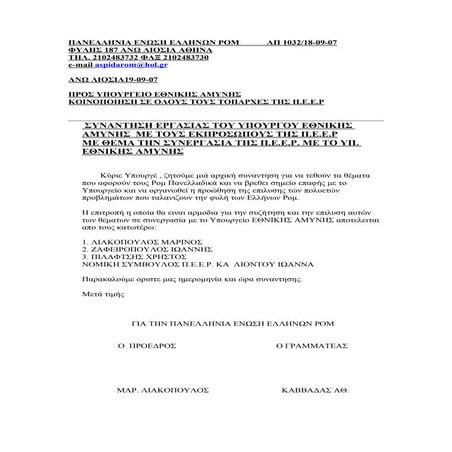 συναντηση υπουργειου εθνικης αμυνης