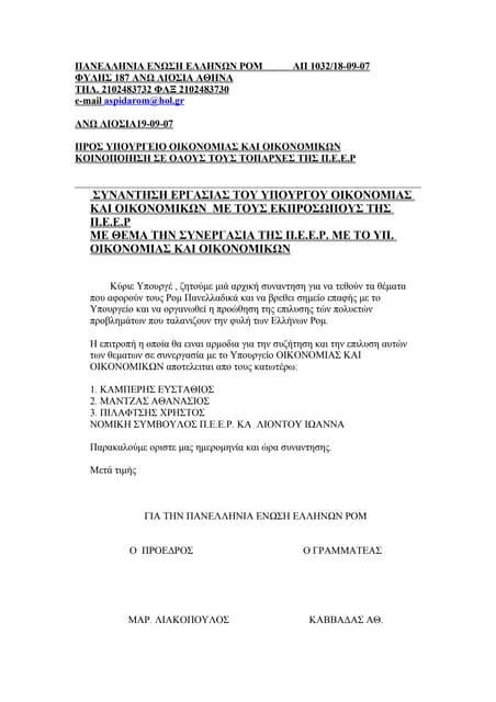 συναντηση υπουργειου οικονομιας και...
