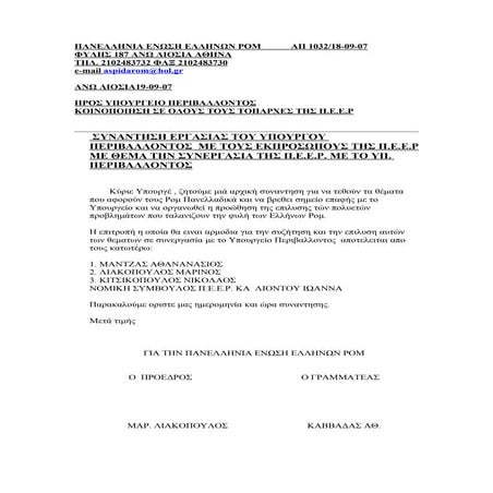 συναντηση υπουργειου περιβαλλοντοσ