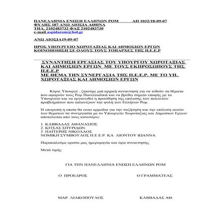 συναντηση υπουργειου πεχωδε