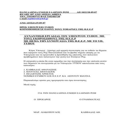 συναντηση υπουργειου τυπου