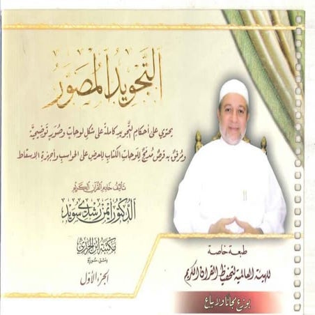 -pdf  التجويد المصور-أيمن رشدي سويد  