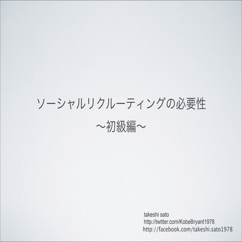 ソーシャルリクルーティングの必要性