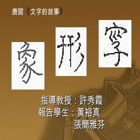 13裕真 17雅芬 象形的字