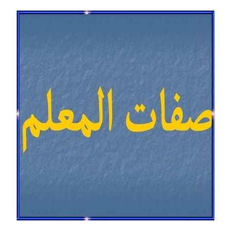 صفات المعلم الناجح