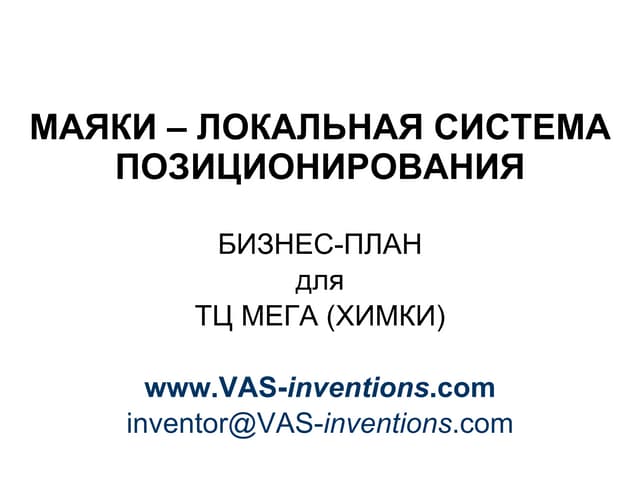 Локальная_система_позиционирования