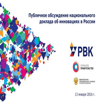 Доклад об инновациях в России_РВК 13 января 2016