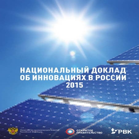 Национальный доклад об инновациях_РВК 14 января 2016