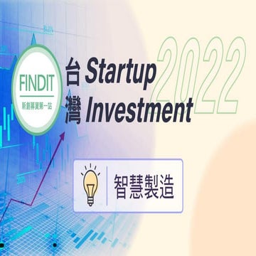 13＿2022年台灣早期投資專題-智慧製造.pdf