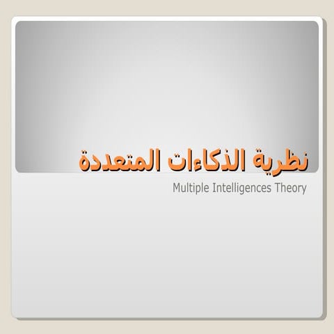 نظرية الذكاءات المتعددة