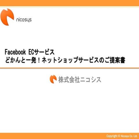 どかんと一発！ネットショップサービスのご提案