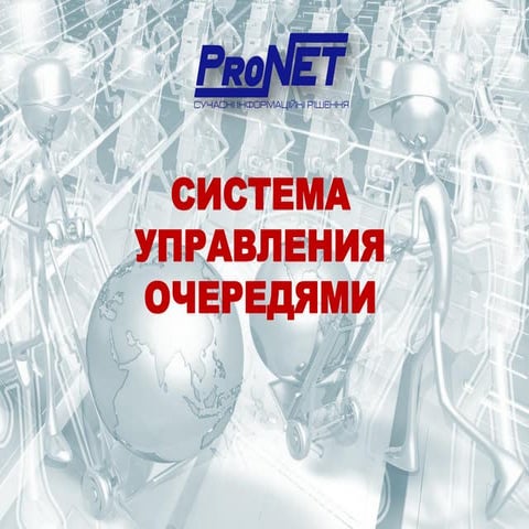 Беспроводная система управления очередями Как получить лояльного клиента