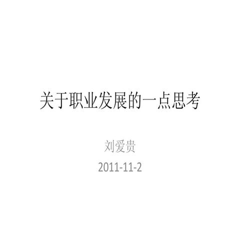关于职业发展的一点思考