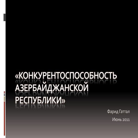 Конкурентоспособность Азербайджанской Республики