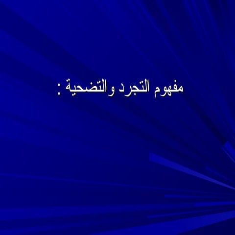 مفهوم التجرد والتضحية