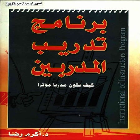 تدريب المدربين