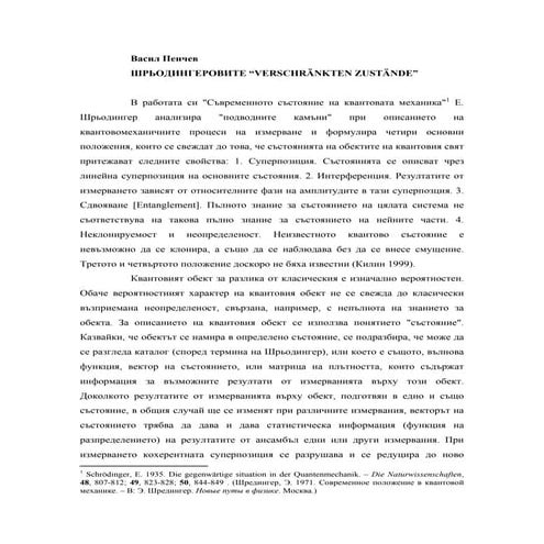 Шрьодингеровите "Verschraenkten Zustaende"