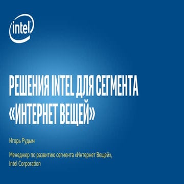 Решения Intel для сегмента «Интернет Вещей»