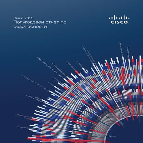  Полугодовой отчет по безопасности Cisco, 2015