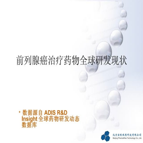 前列腺癌治疗药物全球研发现状