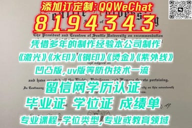 #专业或教育领域Seattle U毕业证成绩单