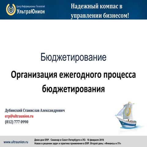 Бюджетирование. Организация ежегодного процесса бюджетирования
