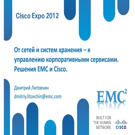  Доклад компании EMC 