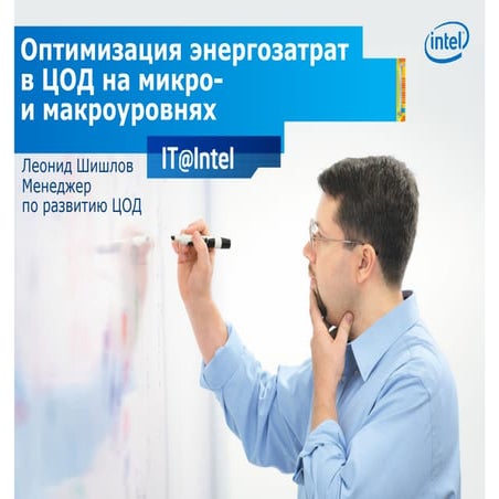  Оптимизация энергозатрат в ЦОД на микро- и макроуровнях