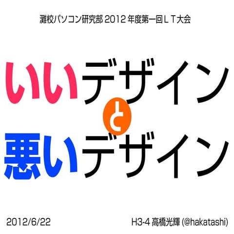 いいデザインと悪いデザイン