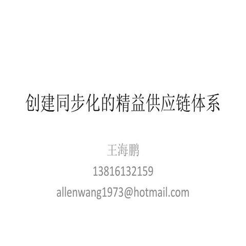 创建同步化的精益供应链体系概述