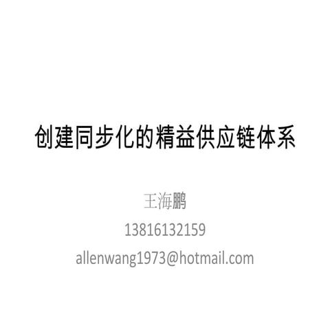 创建同步化的精益供应链体系概述