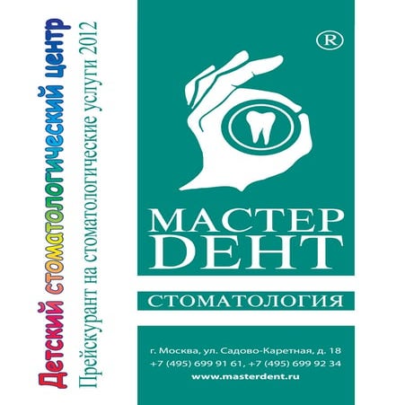 Мастердент | PDF