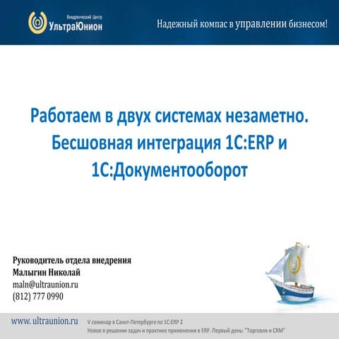 Работаем в двух системах незаметно. Бесшовная интеграция 1С:ERP и 1С ...