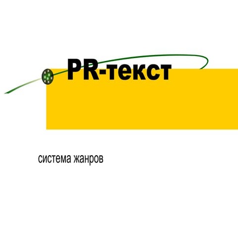 PR-тексты: что это, как готовят и с чем 