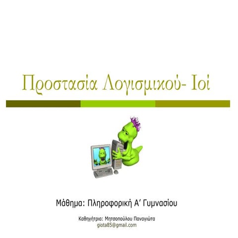 προστασίαλογισμικούιοί