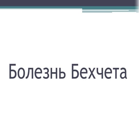 Болезнь бехчета.pptx