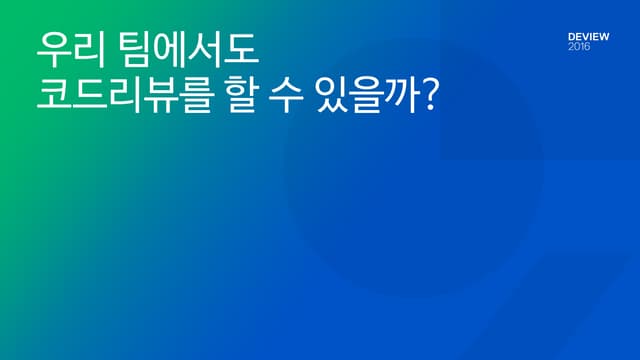 [135] 우리 팀에서도 코드리뷰를 하...