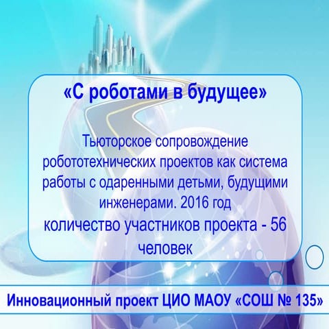 С роботами в будущее!