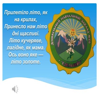У садочку, як у віночку - ДНЗ №135