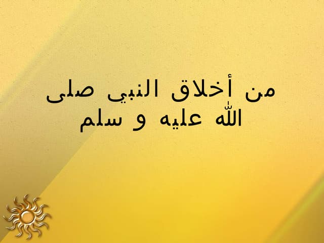 من أخلاق النبي المصطفى