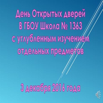 дод в гбоу школа 1363