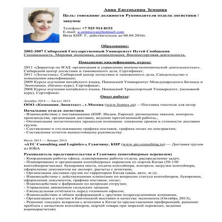 24.08.15 Земцова Анна - Резюме Руководитель _ Логистика_ ВЭД | PDF