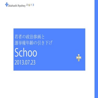 18歳選挙権から、若者の政治参加を考える　先生：高橋 亮平