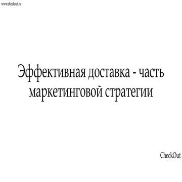Доставка в регионы - просто, быстро и стабильно.