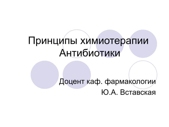 Принципы химиотерапии. Антибиотики