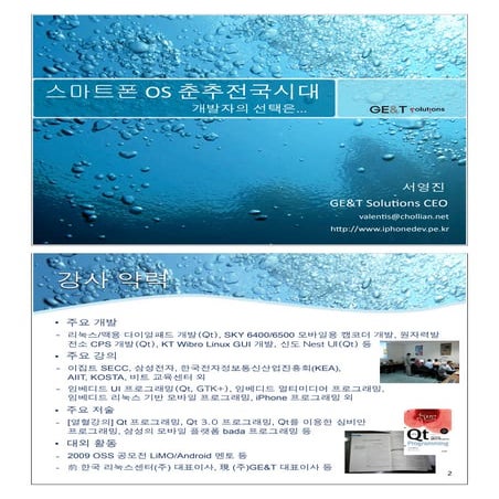 스마트폰의 춘추전국시대, 개발자의 선택은(1)