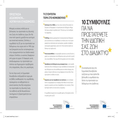 10 ΣΥΜΒΟΥΛΕΣ ΓΙΑ ΝΑ ΠΡΟΣΤΑΤΕΨΕΤΕ ΤΗΝ ΙΔΙΩΤΙΚΗ ΣΑΣ ΖΩΗ ΣΤΟ ΔΙΑΔΙΚΤΥΟ