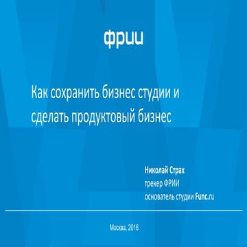 РИФ 2016, Усидеть на двух стульях: внутренние и клиентские стартапы, как сохр...