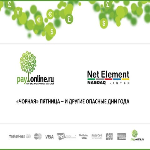РИФ 2016, «Чёрная» пятница – и другие опасные дни года