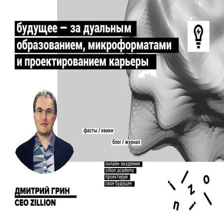 РИФ 2016, Будущее за дуальным образованием, микроформатами и проектированием ...